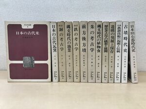 考古学選書　13冊セット【1、3、4、7、9、11〜15、24、31、33巻】　雄山閣