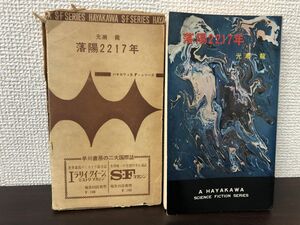 落陽２２１７年　光瀬龍作　ハヤカワＳＦシリーズ3082【初版　函付】