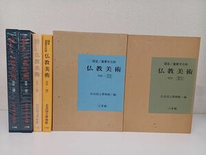 国宝・重要文化財／仏教美術／四国／2冊セット／徳島・香川／愛媛・高知