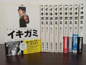 イキガミ／1巻〜10巻／全10巻セット ／間瀬 元朗