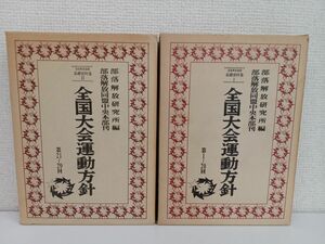 部落解放運動 基礎資料集1巻、2巻／全国大会運動方針／まとめて2冊セット／部落解放研究所(編)