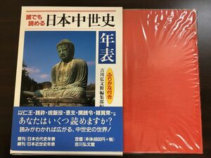 誰でも読める／日本中世史年表 ／ふりがな付き