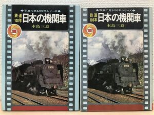 鉄道100年　日本の機関車　秋田書店