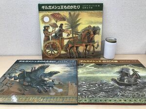 ギルガメシュ王ものがたり　全巻セット／3巻揃【ものがたり／たたかい／さいごの旅】　ルドミラ・ゼーマン／文・絵　　岩波書店