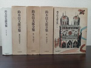 鈴木信太郎全集 ／全6巻中5冊セット／1巻〜5巻／【6巻欠品】／大修館書店