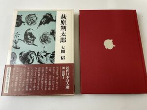 大岡信　萩原朔太郎　筑摩書房