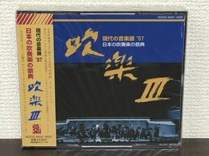 吹楽III　＝現代の音楽展 ’97　日本の吹奏楽の祭典／CD2枚組【未開封品/CD】