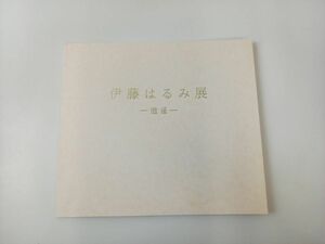 伊藤はるみ展　高島屋美術　2017年