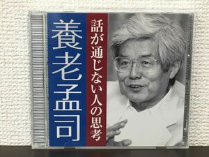 話が通じない人の思考 ／養老孟司　【CD】