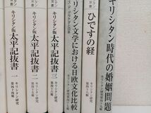 キリシタン研究/キリシタン文学双書　31〜49（一部抜け巻有）17冊セット_画像5