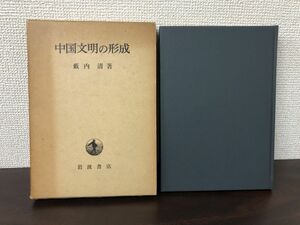 中国文明の形成　薮内清著　岩波書店【はがし跡あります】