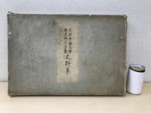 京都帝国大学国史研究室蔵史料集　西田直二郎／編　星野書店　【限定出版】