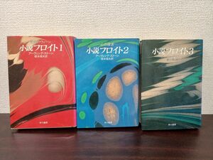 早川書房 小説フロイト 全3巻揃 アーヴィング・ストーン著 橋本福夫訳 昭和59年 伝記小説 精神分析学