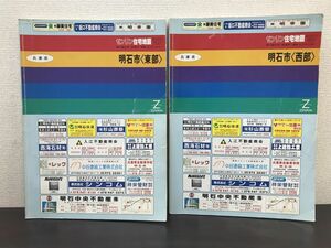 ゼンリン住宅地図　2冊セット　兵庫県　明石市【東部／西部】【平成9年2月(1997年) 】