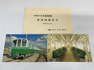 市営地下鉄1000　新車披露記念　神戸市交通局　昭和51年／神戸市営地下鉄1000系絵葉書