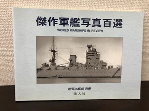 傑作軍艦写真百選／海人社 世界の艦船 別冊／WORLD WARSHIPS