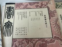 書斎／大正期文房雑誌 17冊セット／ 稀少雑誌／南葵文庫 縄文土器 アイヌ 和本 古文書_画像6