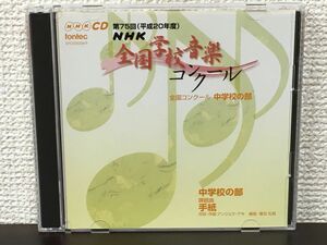 第75回（平成20年度）NHK全国学校音楽コンクール 中学校の部／CD2枚揃【CD】