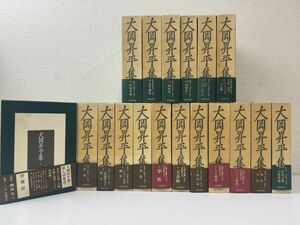 大岡昇平集　全巻セット／18巻揃　【月報揃】　岩波書店