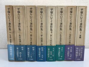 平塚らいてう著作集／全7巻＋補巻／全8冊セット／大月書店／青鞜／母性の主張について 等