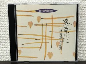 日本合唱曲全集「落葉松」／小林秀雄作品集【CD】