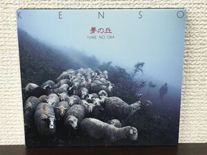 夢の丘／ KENSO ケンソー　デジパック仕様【CD】