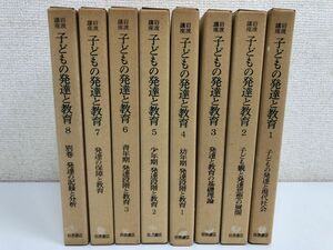 【初版】岩波講座／子どもの発達と教育／全8巻揃／発達の記録と分析／子供観と発達思想【3巻以外月報付】【函の背部分に剥がし傷有】