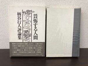 畏怖する人間／柄谷行人評論集／1972年／冬樹社