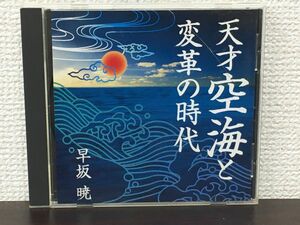 天才空海と変革の時代／ 早坂暁 【CD/ケースにキズがあります】