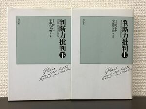 判断力批判　上・下巻／ イマヌエル・カント著　宇都宮芳明 訳　以文社　新装版 2004年／2冊セット