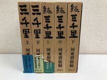 三千里+続三千里／全5巻／全巻セット／河東碧梧桐／講談社／【初版】_画像1