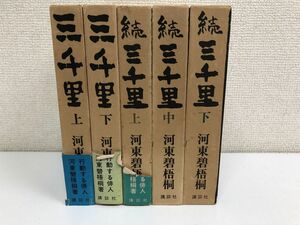 三千里+続三千里／全5巻／全巻セット／河東碧梧桐／講談社／【初版】