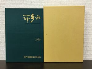 神戸高速鉄道三十年の歩み　1989年 発行