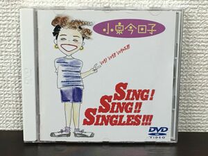 シング!シング!!シングルズ!!! SING! SING!! SINGLES!!!／ 小泉今日子【DVD】