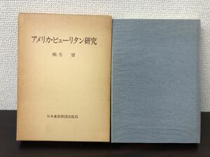 アメリカ・ピューリタン研究　　柳生　望著