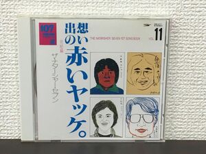 想い出の赤いヤッケ。　完結編／ザ・ナターシャ・セブン 　Vol.11 【CD】