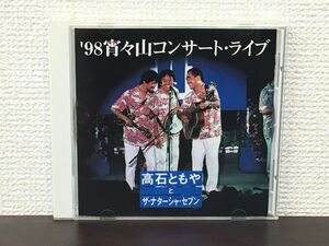 ’98宵々山コンサートライブ／高石ともやとザナターシャセブン【CD】