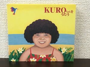 KUROちゃんをうたう／CD2枚揃【CD】