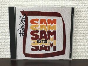 SAM ／YAM YUM Vol.2 【CD/サイン入り/真贋不明】