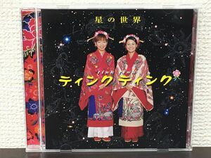 星の世界／ティンク ティンク tink tink【CD】