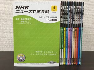 NHK ニュースで英会話／テキスト 2010年4月号〜2011年3月号　CD付（全未開封）／全12冊セット