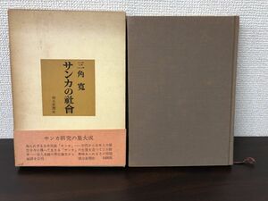 サンカの社會 ／三角寛／ 朝日新聞 ／昭和40年／サンカの社会