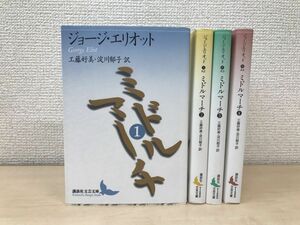 【絶版／全巻第1刷発行】　ミドルマーチ　全巻セット／4巻揃　ジョージ・エリオット　講談社文芸文庫