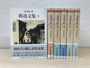 【全巻第1刷発行】　魯迅文集　全巻セット／6巻揃　ちくま文庫