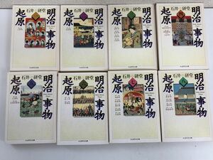 明治事物起原/全8冊セット/石井研堂/ちくま学芸文庫/筑摩書房/1997年発行