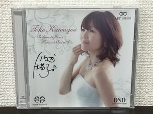 パリの薫り 〜コンセール・アペリティフ／ 川越塔子　細川智美（ピアノ）【Hybrid SACD】【サイン入り/真贋不明】