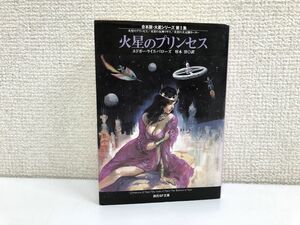 火星のプリンセス―合本版・火星シリーズ〈第1集〉 (創元SF文庫) (創元SF文庫 ハ 3-39 合本版・火星シリーズ 第1集)