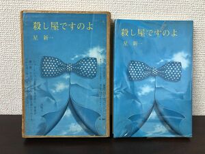 殺し屋ですのよ／星新一／限定版／昭和44年【函付】