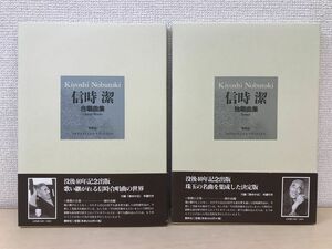 信時潔　合唱曲集＋独唱曲集　計2冊セット　春秋社