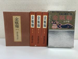 金瓶梅／全4巻完結セット／尾崎徳司訳／春の巻・夏の巻・秋の巻・冬の巻／二重函／創人社／昭和39年発行